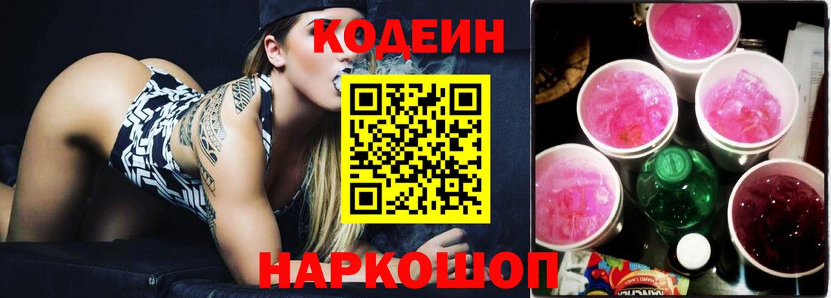 Ижевск  Кодеиновый сироп Lean Purple Drank  Кодеин напиток Lean (лин)  Вход с VPN 